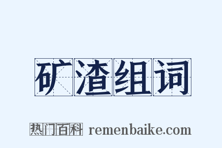 矿渣组词是什么意思的图片